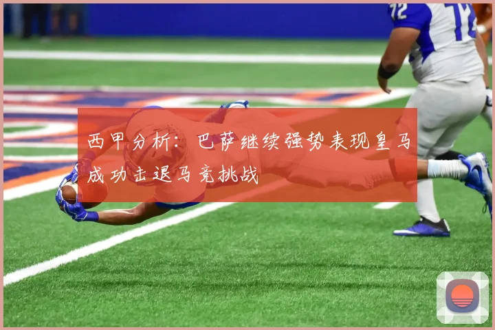 西甲分析：巴萨继续强势表现皇马成功击退马竞挑战