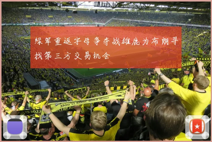 绿军重返字母争夺战雄鹿为布朗寻找第三方交易机会