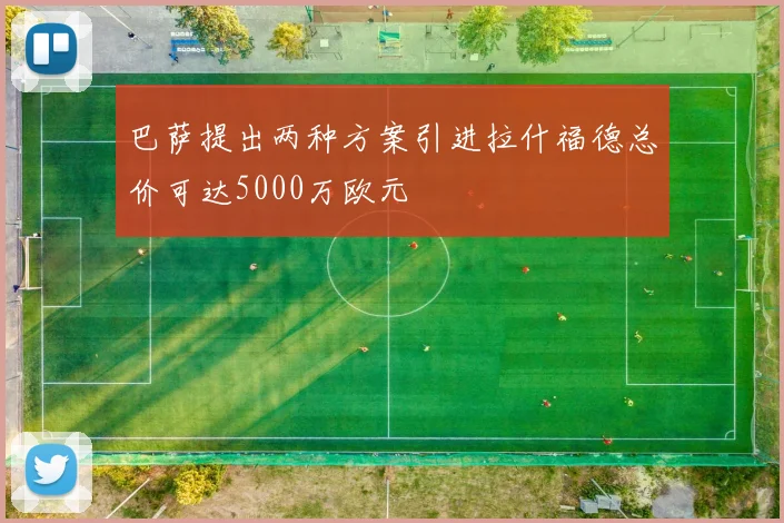巴萨提出两种方案引进拉什福德总价可达5000万欧元
